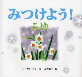 【新品】【本】みつけよう!　ふゆ　ビーゲン　セン/作　永井郁子/絵