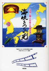 海峡をつなぐ光　飛翔編　玉虫と職人の技と日韓交流　海峡をつなぐ光製作委員会/編著　平成プロジェクト/監修