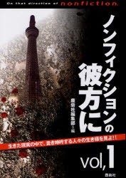 ノンフィクションの彼方に　生きた現実の中で、蠢き僊吟する人々の生き様を見よ!!　vol．1　鹿砦社編集部/編