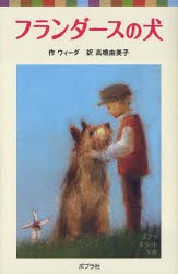 【新品】【本】フランダースの犬　ウィーダ/作　高橋由美子/訳