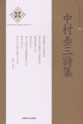 【新品】【本】中村泰三詩集　中村泰三/著