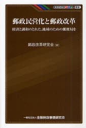 【新品】郵政民営化と郵政改革　経済と調和のとれた、地域のための郵便局を　郵政改革研究陰/著