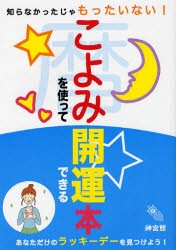 こよみを使って開運できる本　知らなかったじゃもったいない!　あなただけのラッキーデーを見つけよう!