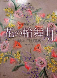 【新品】【本】戸塚刺しゅう花の輪舞曲(ロンド)　美しい円形図案　戸塚貞子/著