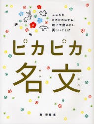 【新品】【本】ピカピカ名文　こころをピカピカにする、親子で読みたい美しいことば　齋藤孝/著　大塚いちお/絵