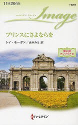 【新品】【本】プリンスにさよならを　レイ・モーガン/作　山本みと/訳