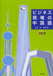 ビジネス現場の中国語　北原恵/著　韓軍/著