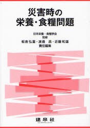 【新品】【本】災害時の栄養・食糧問題　日本栄養・食糧学会/監修　板倉弘重/責任編集　渡邊昌/責任編集　近藤和雄/責任編集