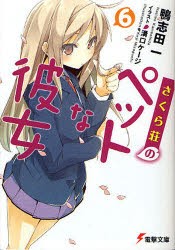 【新品】【本】さくら荘のペットな彼女　6　鴨志田一/〔著〕