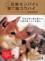 【新品】【本】豆柴センパイと捨て猫コウハイ　石黒由紀子/著