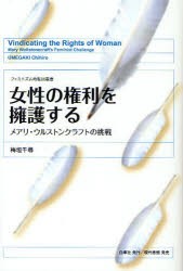 女性の権利を擁護する　メアリ・ウルストンクラフトの挑戦　梅垣千尋/著