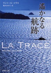 遙かなる航跡　リシャール・コラス/著　堀内ゆかり/訳