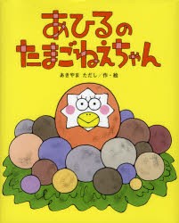 あひるのたまごねえちゃん　あきやまただし/作・絵