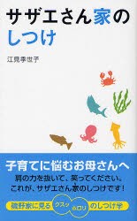 【新品】【本】サザエさん家(ち)のしつけ　江見季世子/著