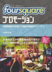 【新品】【本】foursquareプロモーション　位置情報SNSを使って店舗の販促を行うノウハウ　寺西廣記/著