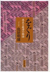 【新品】【本】をぐり　再生と救済の物語　鳥居明雄/著