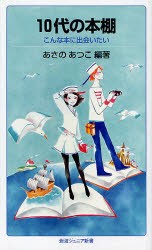 【新品】10代の本棚　こんな本に出会いたい　あさのあつこ/編著