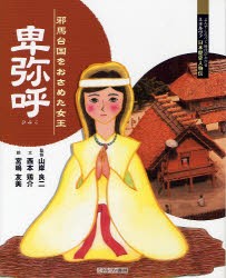 【新品】【本】卑弥呼　邪馬台国をおさめた女王　山岸良二/監修　西本鶏介/文　宮嶋友美/絵