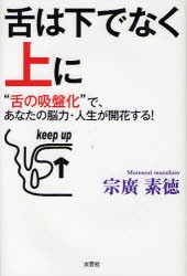 【新品】【本】舌は下でなく上に　“舌の吸盤化”で、あなたの脳力・人生が開花する!　宗廣素徳/著