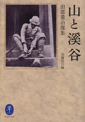 【新品】【本】山と溪谷　田部重治選集　田部重治/著　近藤信行/編