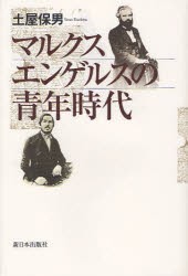 【新品】マルクスエンゲルスの青年時代 新日本出版社 土屋保男／著