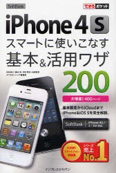 【新品】SoftBank iPhone4Sスマートに使いこなす基本&活用ワザ200 インプレスジャパン 法林岳之／著 橋本保／著 清水理史／著 白根雅彦／