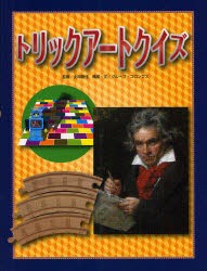 【新品】【本】トリックアートクイズ　北岡明佳/監修　グループ・コロンブス/構成・文