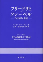 【新品】【本】フリードリヒ・フレーベル　その生涯と業績　ヨハネス・プリューファー/著　乙訓稔/訳　廣嶋龍太郎/訳