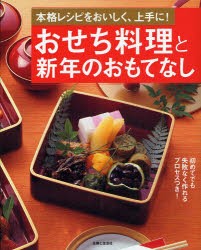 おせち料理と新年のおもてなし　本格レシピをおいしく、上手に!　〔主婦と生活社/編〕