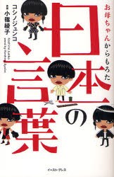 お母ちゃんからもろた日本一の言葉　コシノジュンコ/著　小篠綾子/言葉