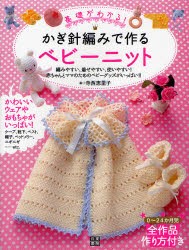 【新品】基礎がわかる!かぎ針編みで作るベビーニット　編みやすい、着せやすい、使いやすい!赤ちゃんとママのためのベビーグッズがいっぱ