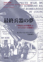 最終兵器の夢　「平和のための戦争」とアメリカSFの想像力　H．ブルース・フランクリン/〔著〕　上岡伸雄/訳