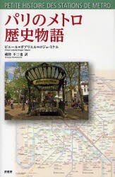 【新品】パリのメトロ歴史物語　ピエール=ガブリエル=ロジェ・ミケル/著　蔵持不三也/訳