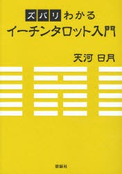 【新品】ズバリわかるイーチンタロット入門　天河日月/著