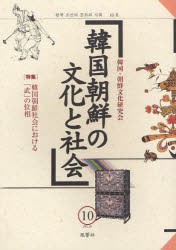 【新品】【本】韓国朝鮮の文化と社会　10　〈特集〉韓国朝鮮社会における「武」の位相　韓国・朝鮮文化研究会