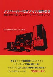 【新品】【本】ノンペーパー化オフィスを作ろう　整理術を不要にしたデータベース化オフィス　井原博/著