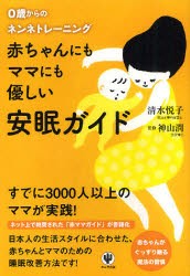 赤ちゃんにもママにも優しい安眠ガイド　0歳からのネンネトレーニング　清水悦子/著　神山潤/監修