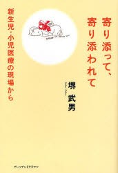 【新品】【本】寄り添って、寄り添われて　新生児・小児医療の現場から　堺武男/著