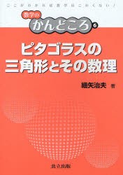 【新品】ピタゴラスの三角形とその数理　細矢治夫/著