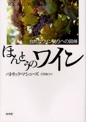 【新品】【本】ほんとうのワイン　自然なワイン造りへの回帰　新装版　パトリック・マシューズ/著　立花峰夫/訳