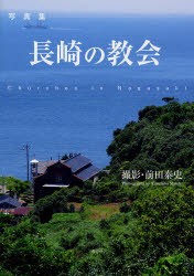 【新品】【本】長崎の教会　写真集　前田泰史/撮影