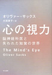 心の視力　脳神経科医と失われた知覚の世界　オリヴァー・サックス/著　大田直子/訳