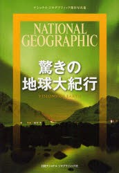 【新品】驚きの地球大紀行　轟志津香/訳