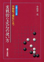 【新品】【本】序盤戦で優位に立つ実戦的な定石の使い方　上級〜二・三段　小長井克/著