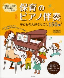 保育のピアノ伴奏　子どもの大好きなうた150曲　保育園・幼稚園の先生の声で選んだ　阿部直美/監修