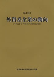 【新品】【本】外資系企業の動向　第44回　平成22年外資系企業動向調査　経済産業省貿易経済協力局/編