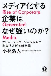 【新品】メディア化する企業はなぜ強いのか？ フリー、シェア、ソーシャルで利益をあげる新常識 技術評論社 小林弘人／著