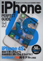 【新品】【本】iPhone　4S　PERFECT　GUIDE　最強のスマホiPhoneの活用術が満載!!　石川温/著　石野純也/著　小林誠/著　房野麻子/著