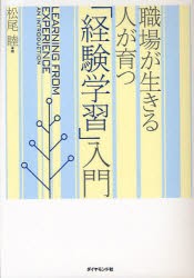 職場が生きる人が育つ「経験学習」入門　松尾睦/著