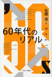 60年代のリアル　佐藤信/著